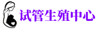 广西供卵机构_专业试管供卵中心【丰富卵源不排队】